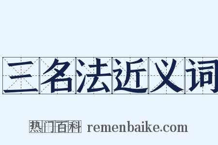 三名法近义词是什么意思的图片
